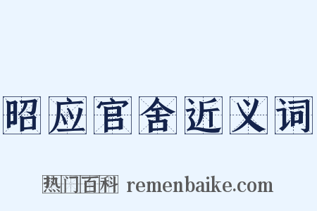 昭应官舍近义词是什么意思的图片